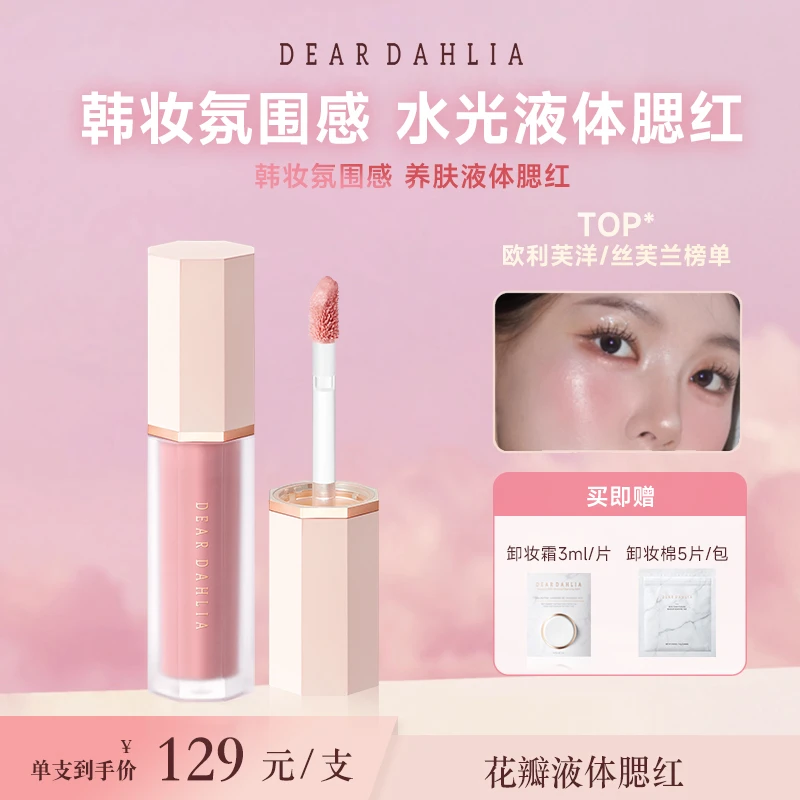 【专属】DD大丽花 · 花瓣液体腮红4g伪素颜妈生感好气色裸妆持色