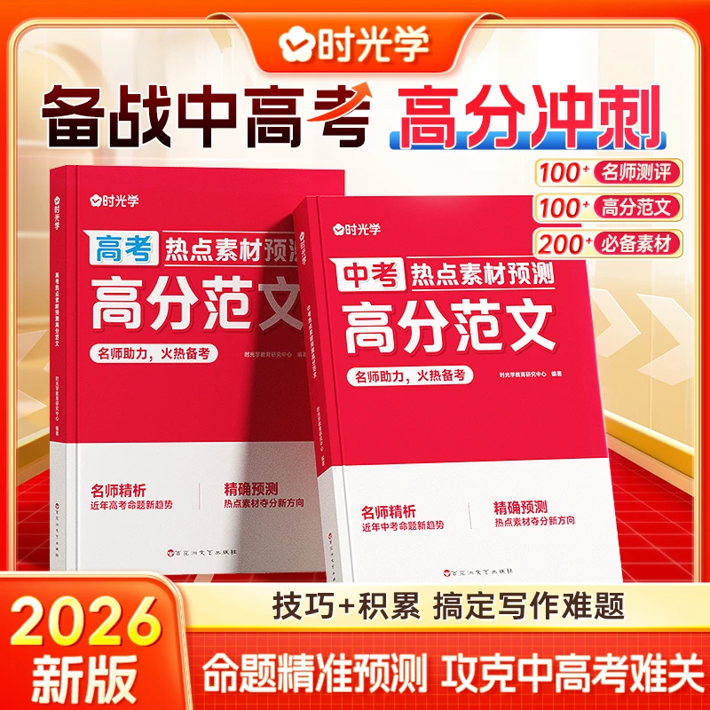 【时光学】2026中高考高分范文 作文热点素材考点预测 积累写作技巧