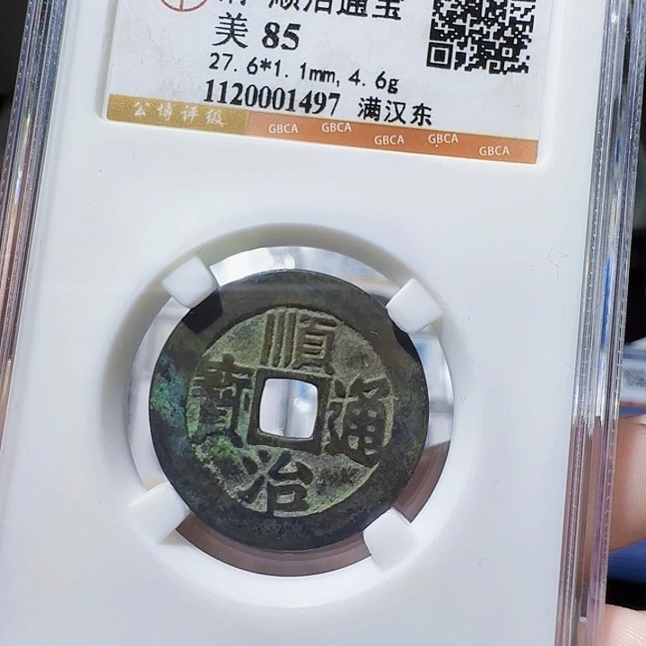 铜As评级币一枚，1497