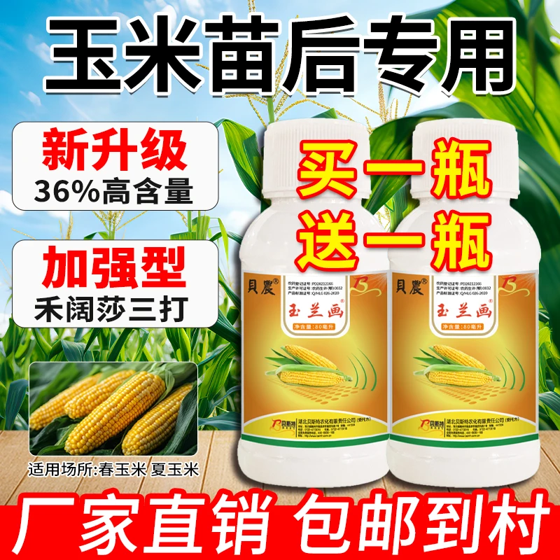 玉米苗后除草剂玉兰画禾阔莎三除厂家直销玉米苗后专用除草剂