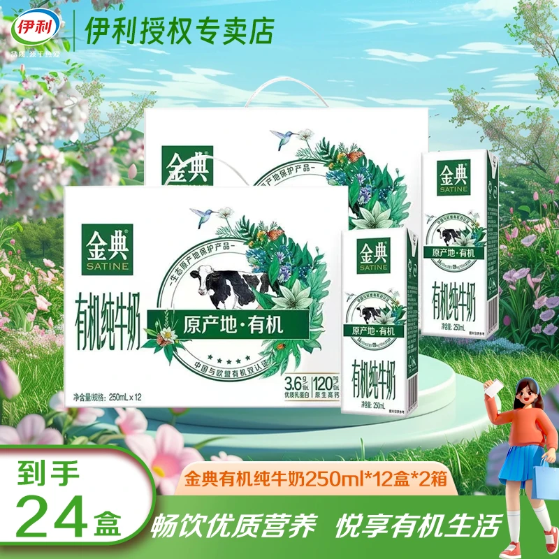 【金典有机纯牛奶】两箱装 1月产  金典有机纯牛奶250ml*12盒 整箱装家庭牛奶 营养早餐伴侣 成人