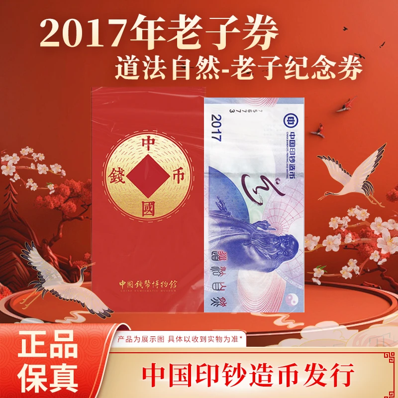 非法定货币【消博会专属】2017年道法自然老子券 单张文创红包装