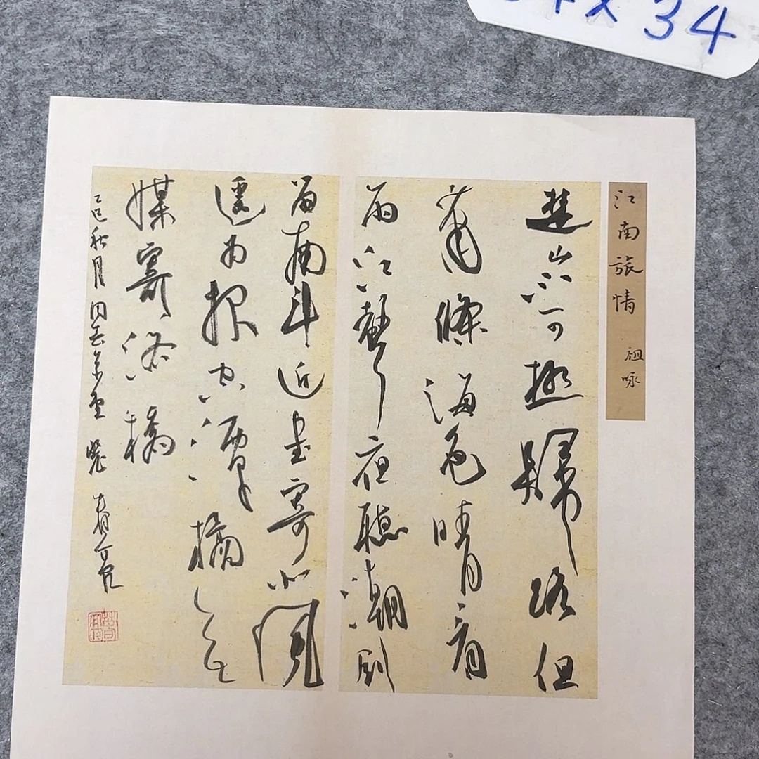 书法中书裴春亮34+34
