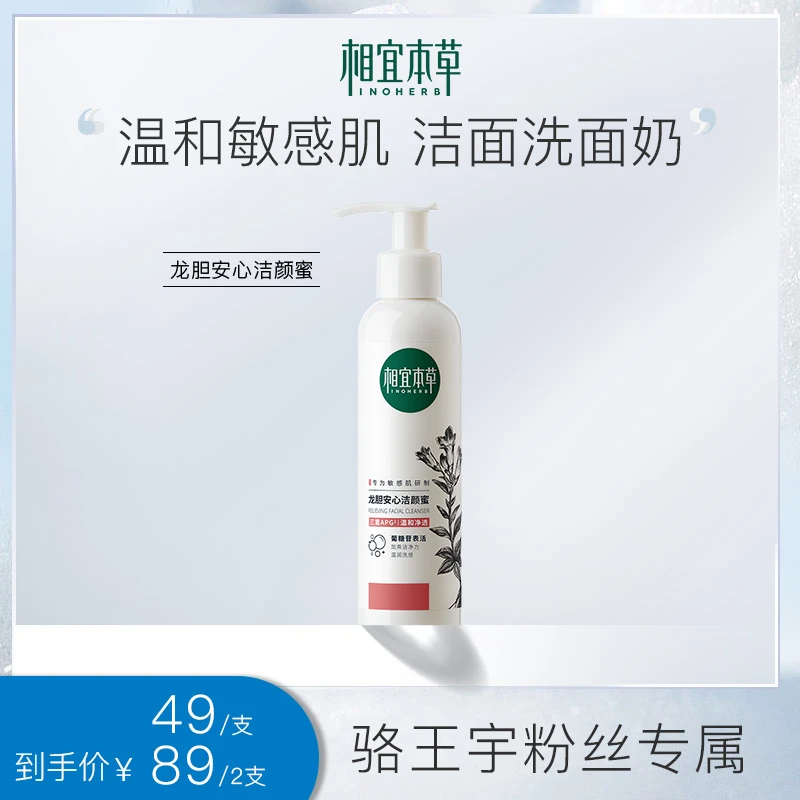 【适合敏肌】相宜本草龙胆安心洁颜蜜温和清洁洁面CC达人专属