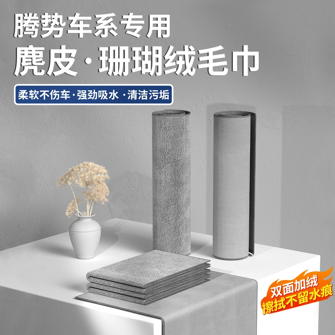 腾势D9专用鹿皮毛巾吸水擦玻璃抹布洗车毛巾擦车巾内饰配件专用品