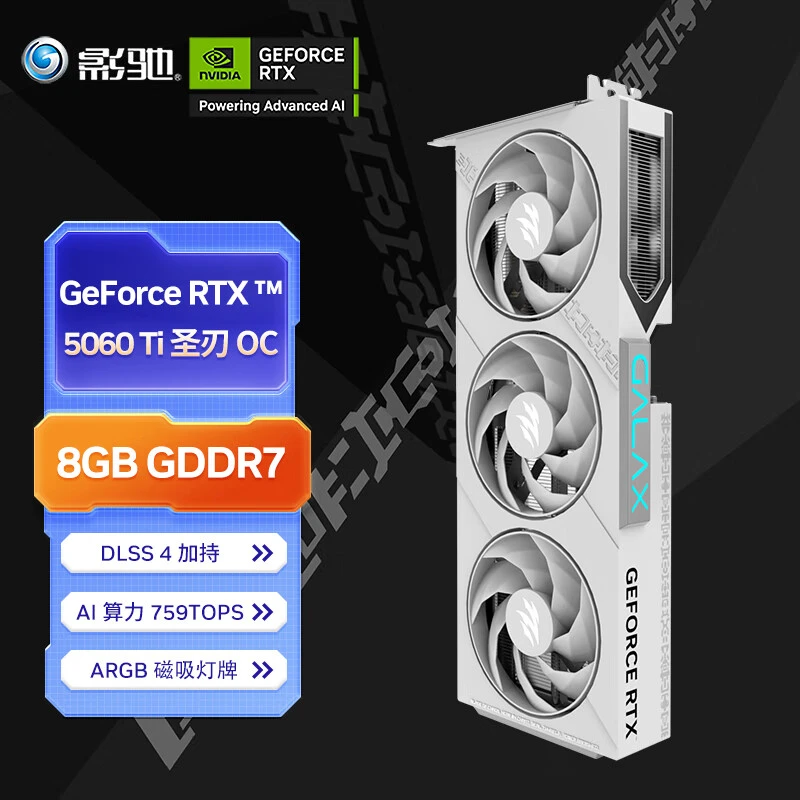 影驰RTX5060Ti 圣刃DLSS 4电竞游戏设计渲染电脑显卡5060Ti OC 8G