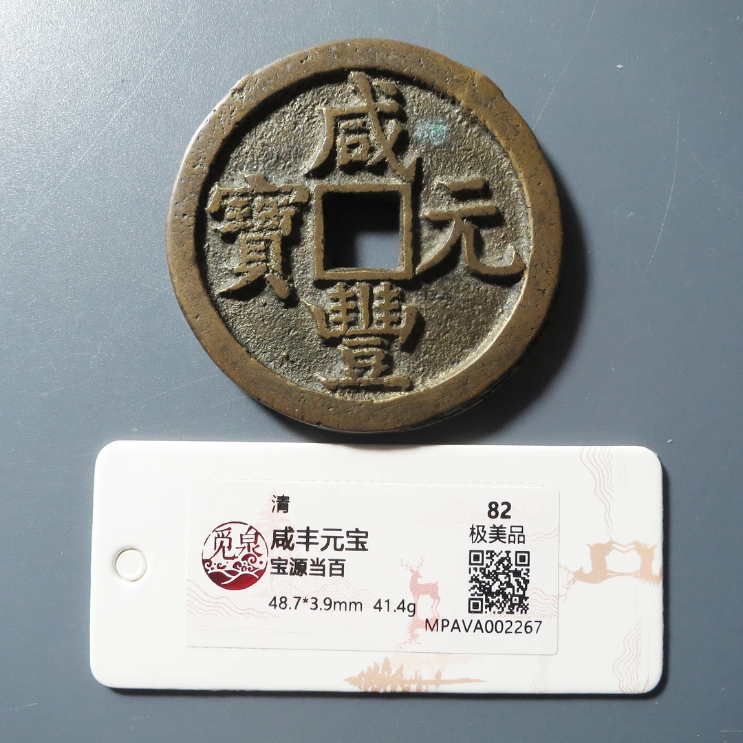 觅泉评级 极美82 咸丰元宝宝源当百 2267