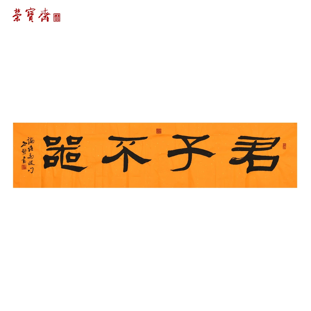 -14（F35748）《君子不器》书画 纸本 34*138cm