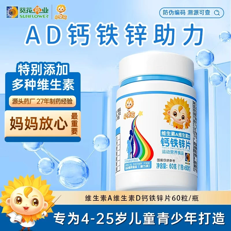 【小葵花】维生素AD钙铁锌片 儿童学生成长健康均衡营养钙片60粒-ZY