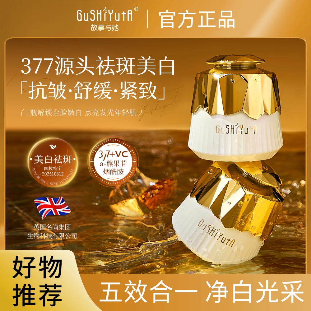 gushiyuta/故事与她美白霜紧致发光舒缓嫩白年轻轻肌净白光采