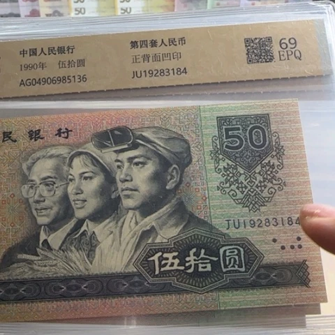 纸四版九零五十稀补一张