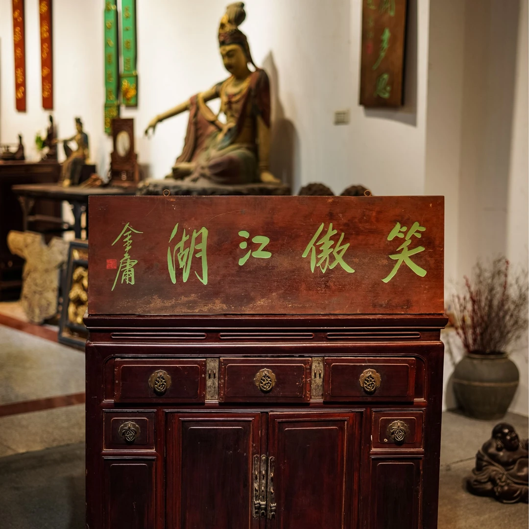 中式实木雕刻牌匾定制店铺门头装饰匾额古典风格 笑傲江湖