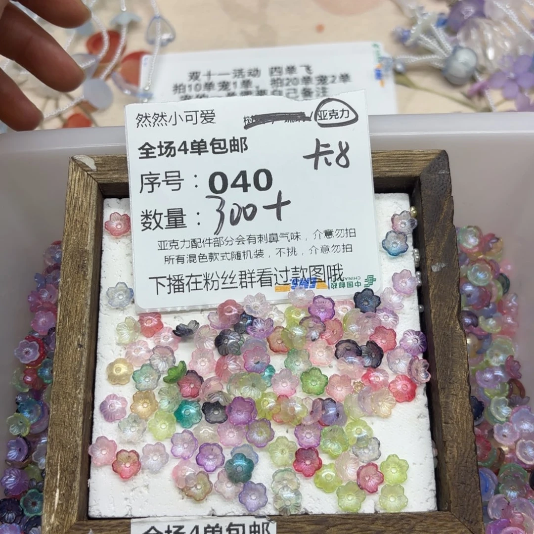 亚克力40号星空细闪小碗花