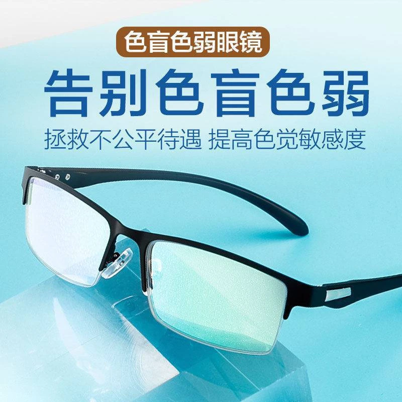 红绿色盲色弱眼镜透明矫正看图辩色专用超轻可配近视老花