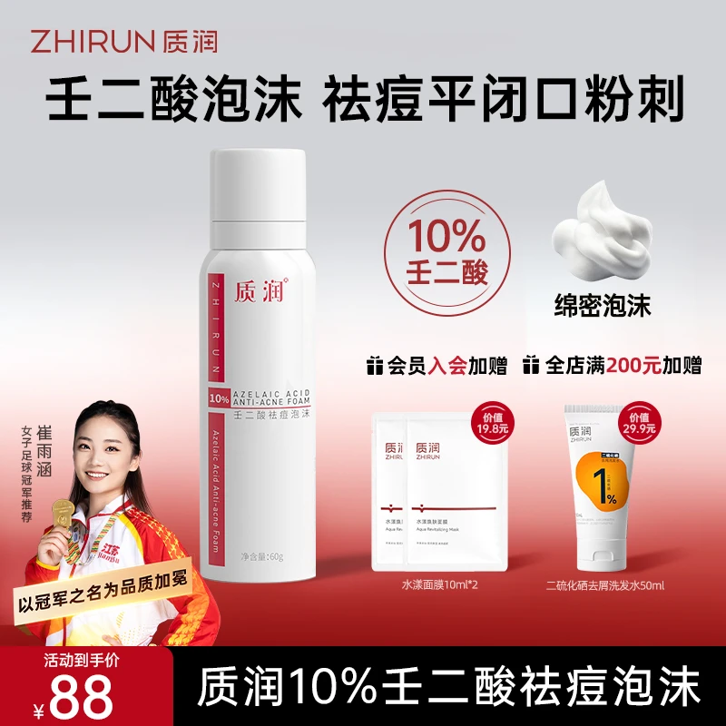 质润10%油痘肌壬二酸泡沫剂祛痘去黑头闭口粉刺泡沫面霜控油QD