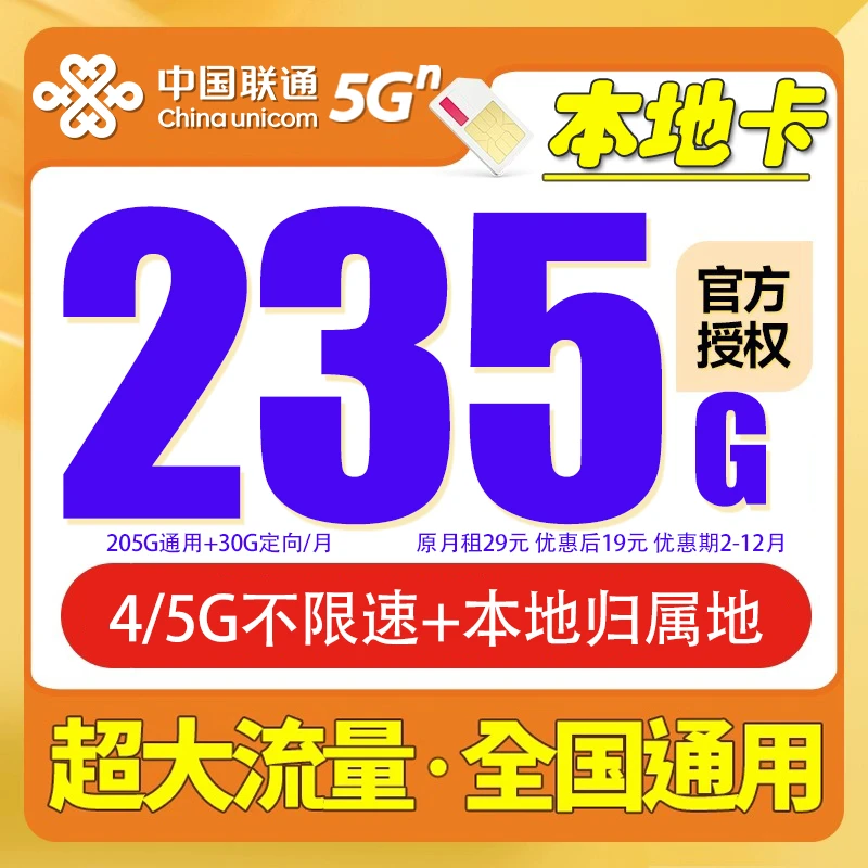 中国联通电话卡流量卡19元月租5G本地归属手机卡235G全国可用