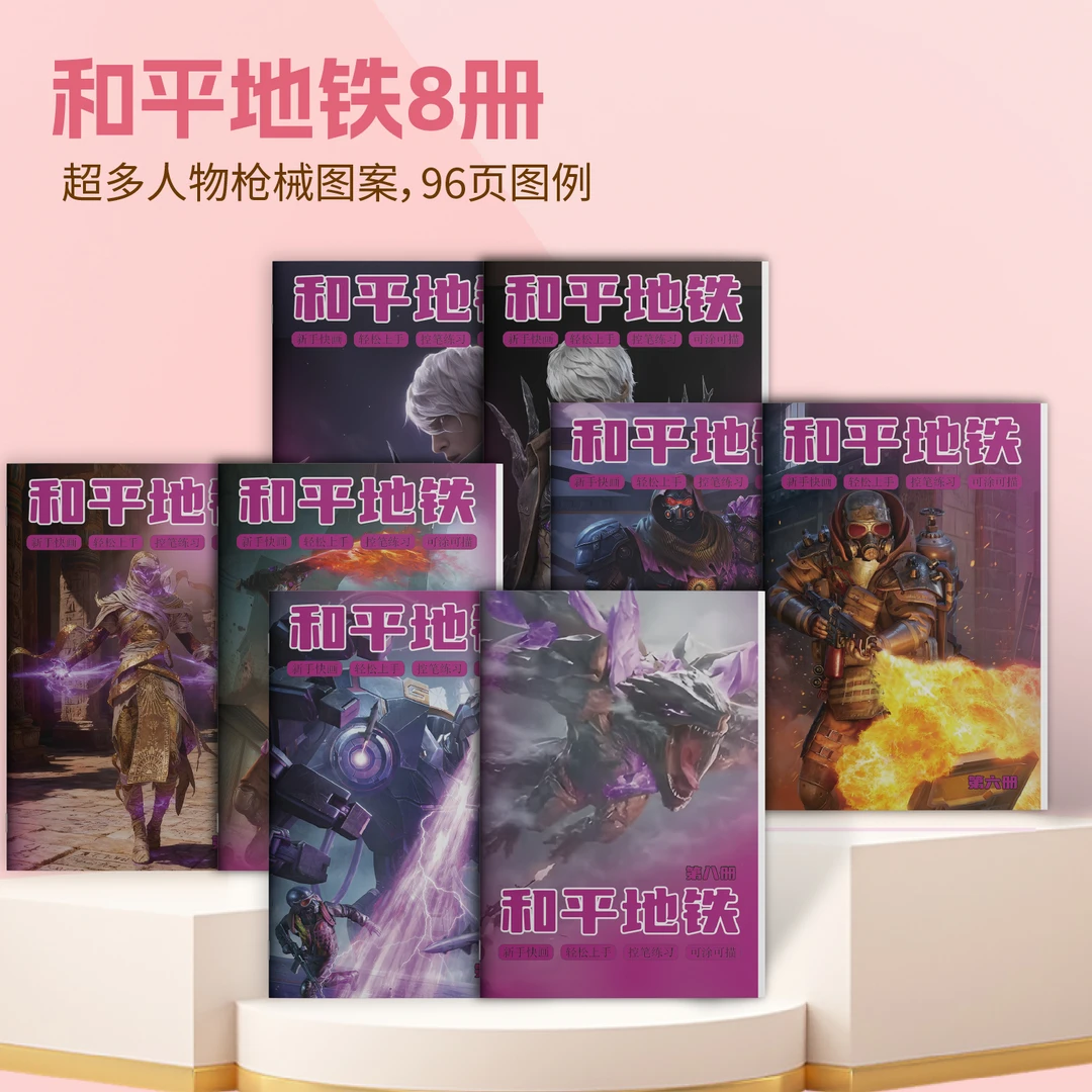 【到手八册】和平精英地铁逃生模式填色画本经典迷彩战士涂色绘画本