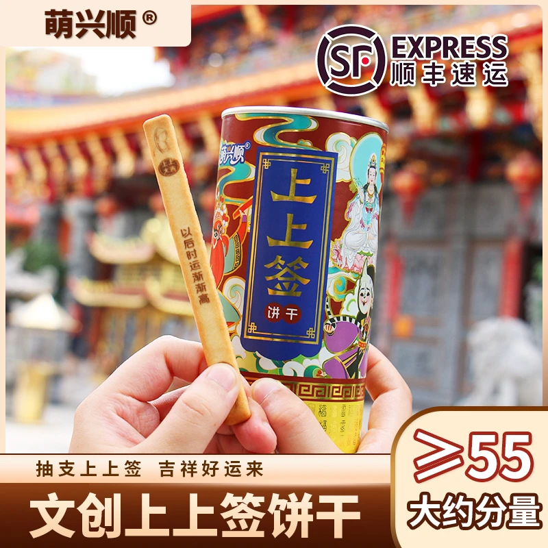 【拍2瓶发顺丰】北京特色文创上上签抽签幸运饼干宫廷礼品奶香酥脆