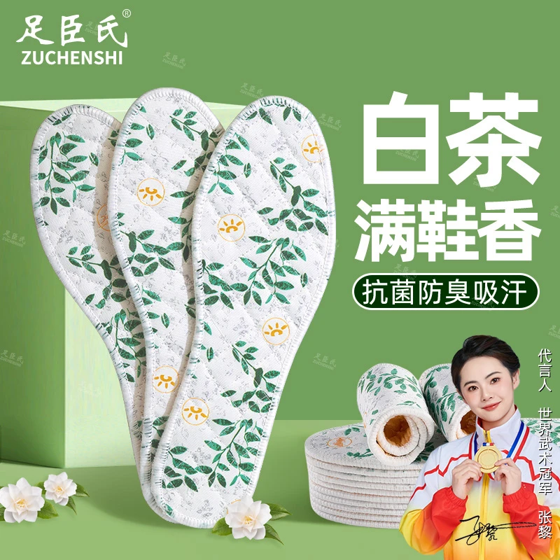 足臣氏白茶防臭鞋垫女士男士透气吸汗秋季薄款除臭吸汗鞋垫鞋垫子