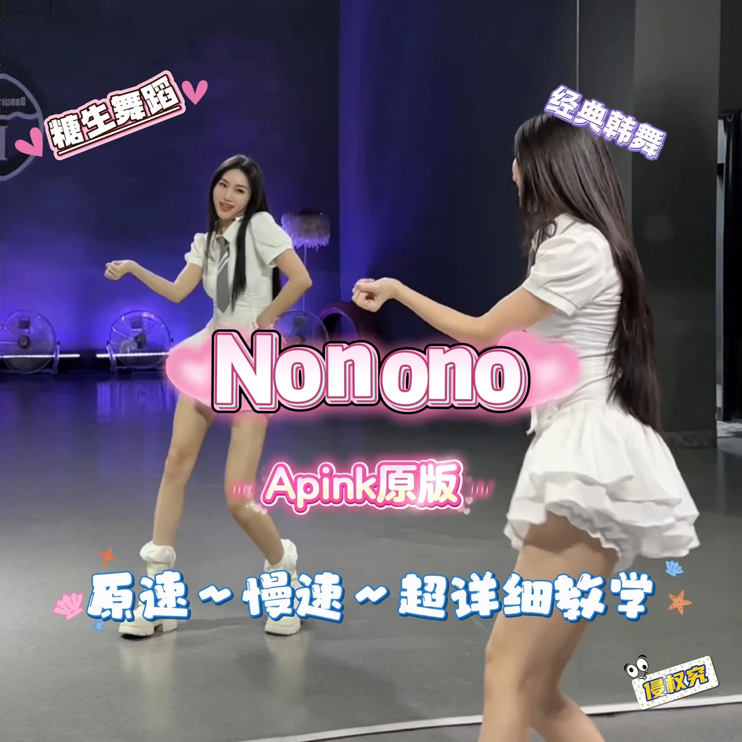 3:29【糖生】nonono原版apink完整版保姆级教学（适合有基础)