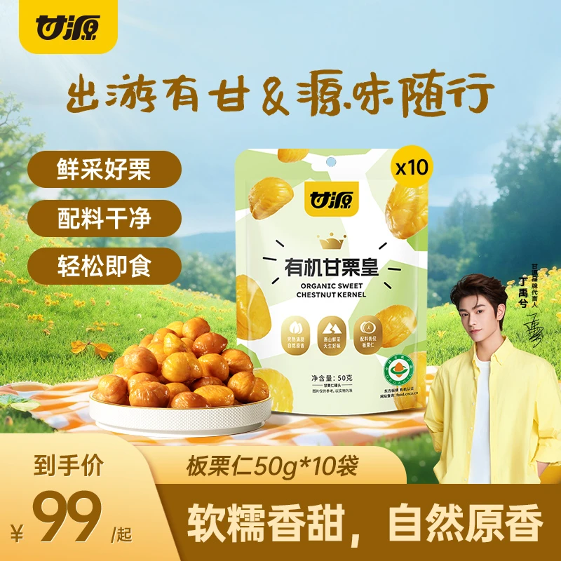 甘源袋装有机板栗仁50g/10包（共500g）