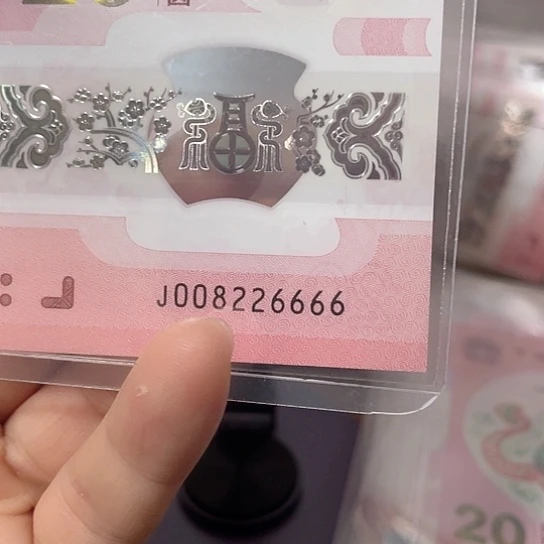 塑料包pmg68分2025年蛇年纪念钞号码如意所示