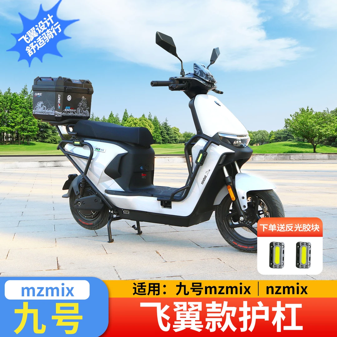 九号MZMIX/NZ护杠加厚加粗飞翼脚踏款防摔防撞杠尾架尾箱无损安装