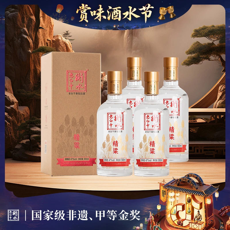 衡水老白干【厂家直营】47度精梁老白干香型 口粮优级白酒  500ml*4