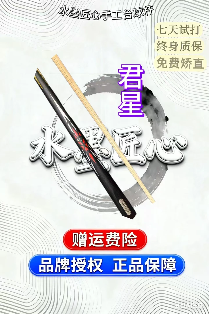 军星 水墨匠心台球杆