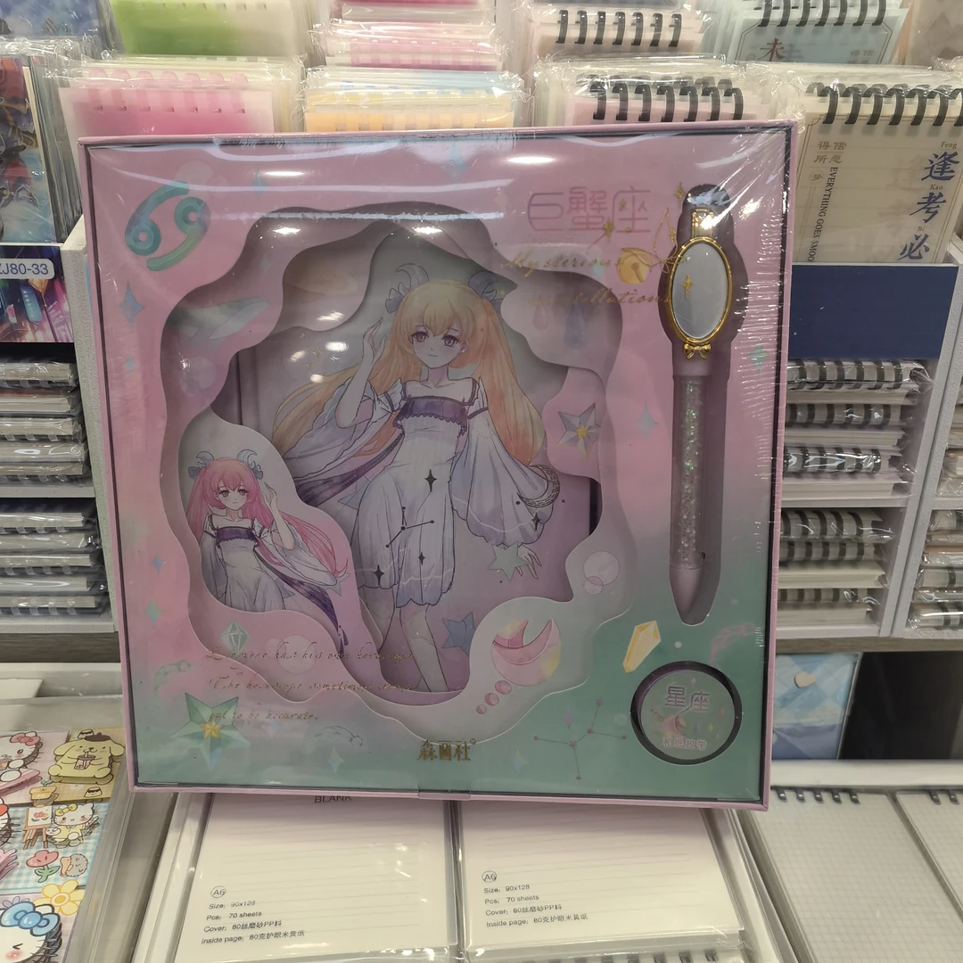 森画社巨蟹座密码本礼盒2个
