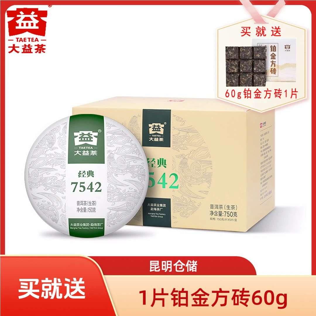 昆明仓 大益普洱茶7542经典标杆生茶150g*5饼茶叶勐海茶厂
