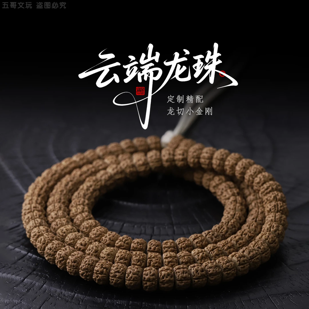 S8698【云端龙珠】定制精配龙切小金刚菩提108文玩长串