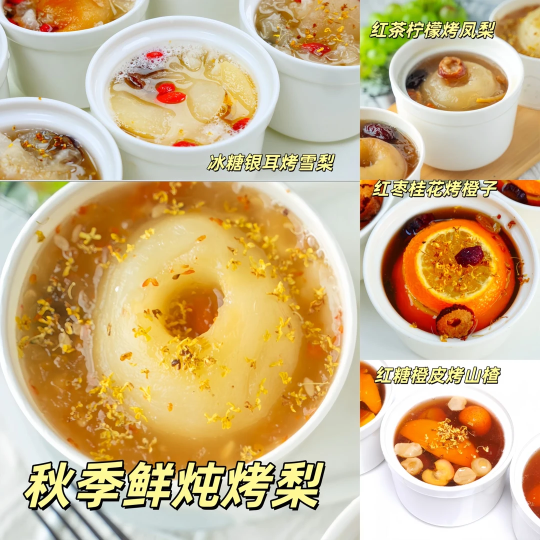 5种秋季鲜炖烤水果 已完结秋季鲜炖烤梨制作培训课程