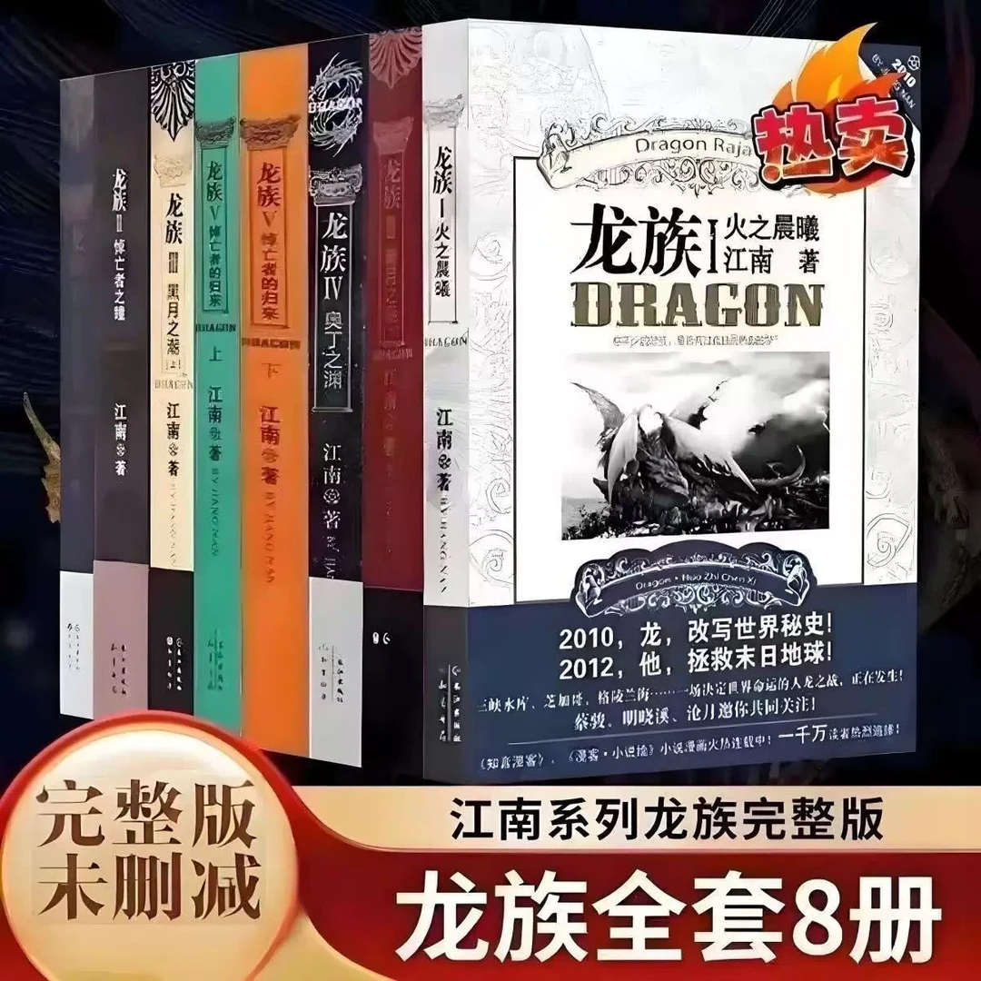 全套8册龙族书籍实体书12345江南著火之晨曦悼亡者之瞳科幻小说