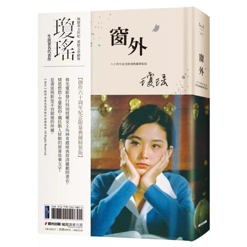 现货【外图台版】窗外（创作60周年纪念典藏电影剧照书衣限量精装版