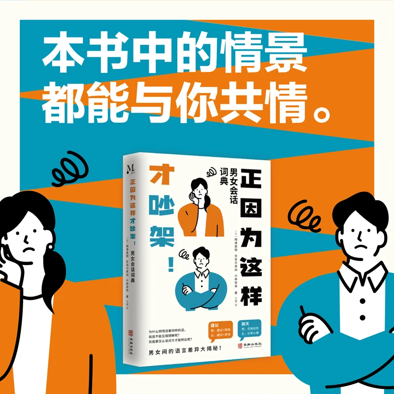 正因为这样才吵架恋爱婚姻职场的男女会话沟通法则沟通技巧书籍