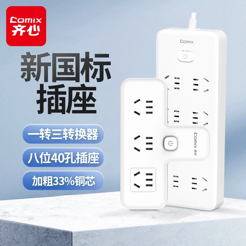 排插【齐心】八位40孔排插一体铜芯+转换器