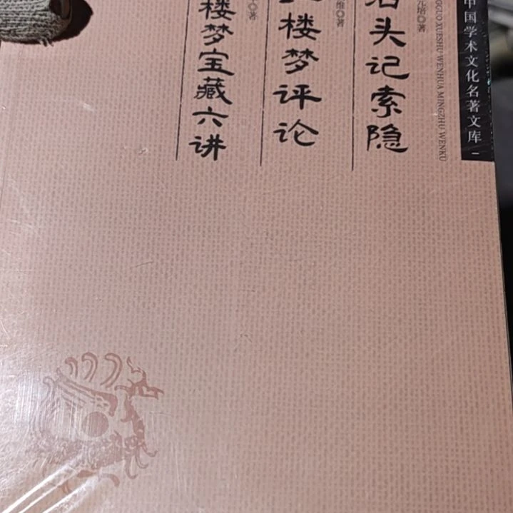红楼梦评论平装库存书