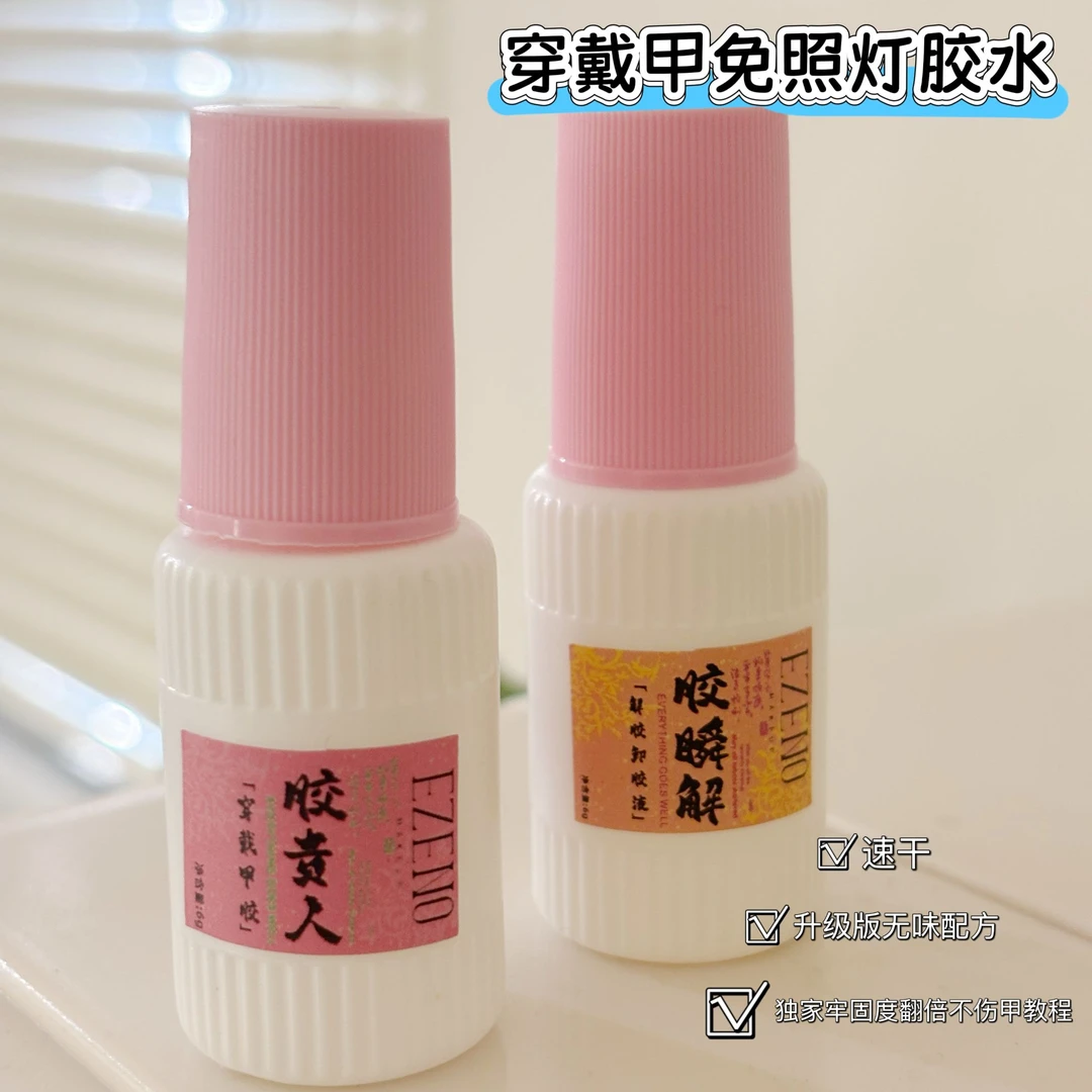 【依诺优品】胶贵人+胶瞬解穿戴甲专用超粘防水不易掉不照灯贴甲胶