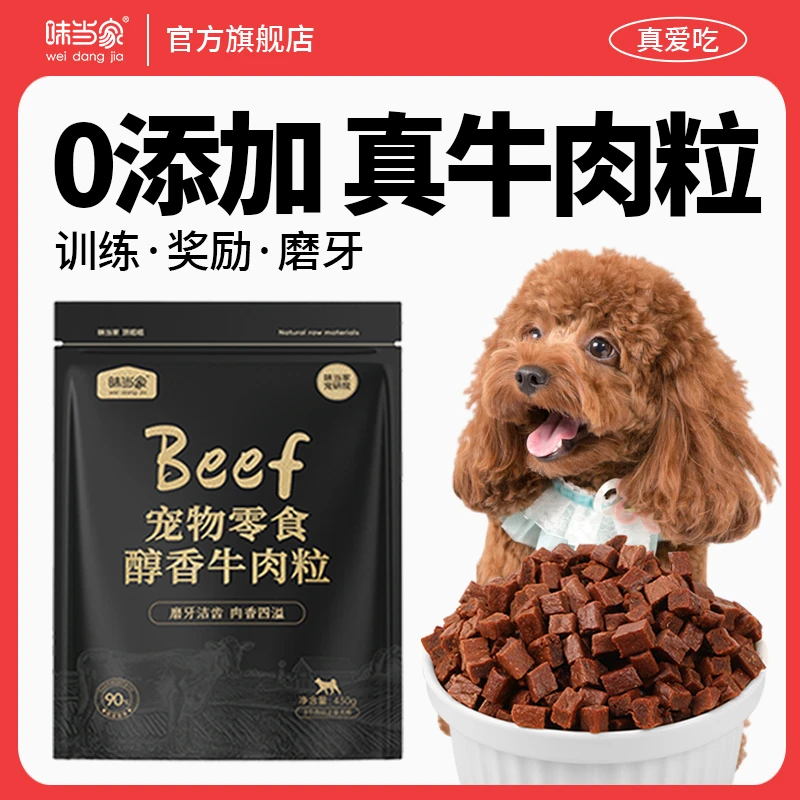 【大牌试用】味当家牛肉粒条430g成犬幼犬磨牙棒洁齿肉干训犬奖励