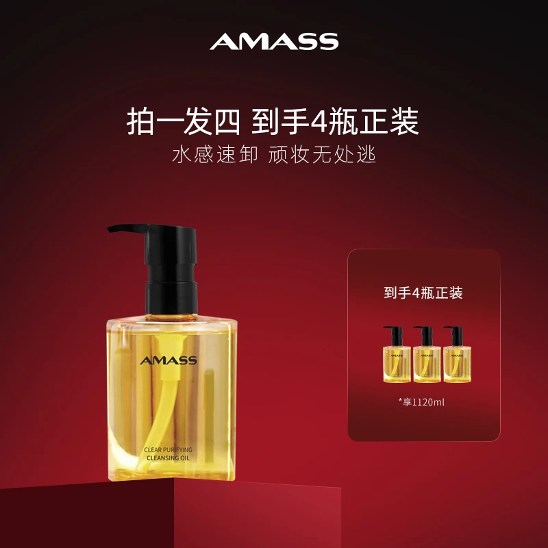 AMASS/阿玛施【买一增三】净透卸妆油快速乳化洁颜脸部卸妆护肤