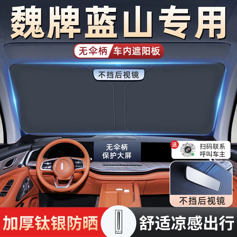 25款魏派蓝山遮阳板罩伞帘挡防晒专用隔热前挡风玻璃汽车用品装饰