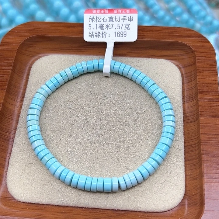 绿松石手链未镶嵌