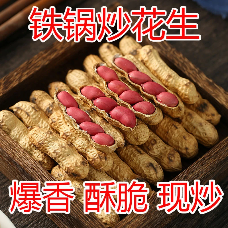 【现炒香脆】24年新花生炒花生四粒红原味炒熟红皮花生带壳