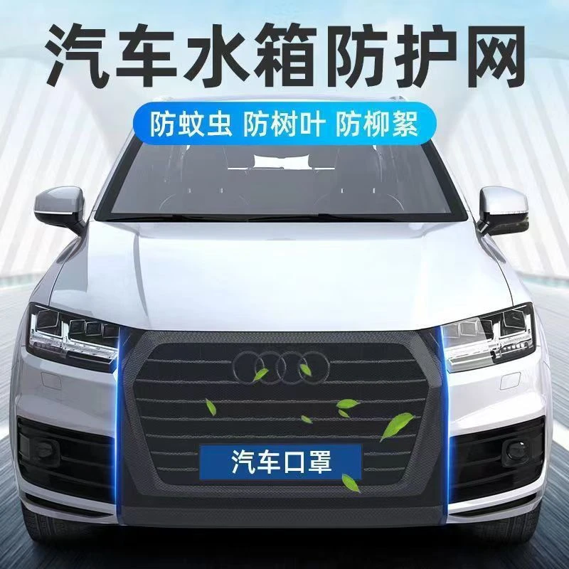 汽车水箱防护网防尘防柳絮挡杨棉车用水箱保护网