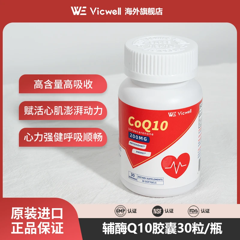 VICWELL高含量进口辅酶Q10软胶囊200mg高吸收护心30粒/瓶