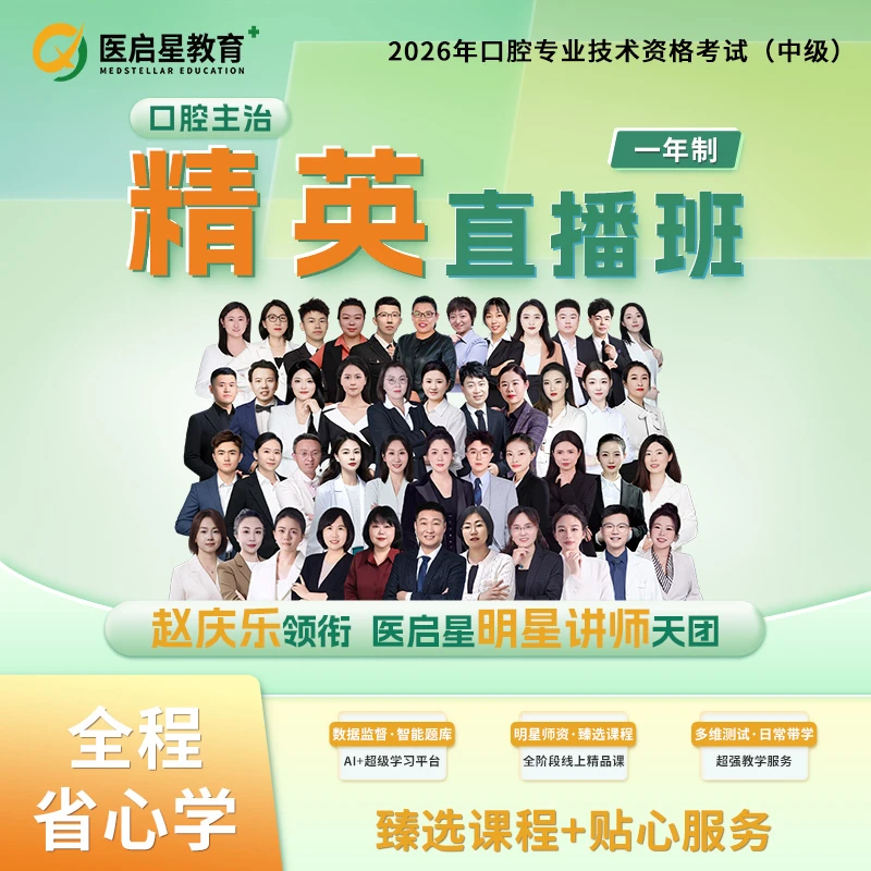 2026年医启星医考口腔主治医师精英直播班网络课程