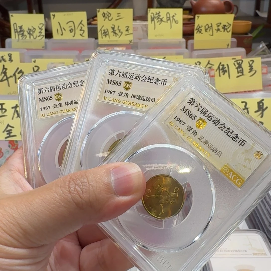 西****?六运会纪念币评级65分套装