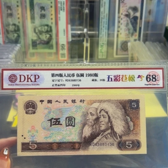 第四版人民币805五彩苍松无47