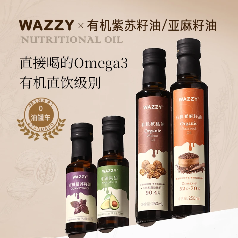 wazzy有机亚麻籽油紫苏籽油牛油果油一级冷榨直饮婴幼儿食用油